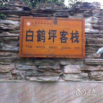 都江堰白鹤坪客栈酒店提供图片