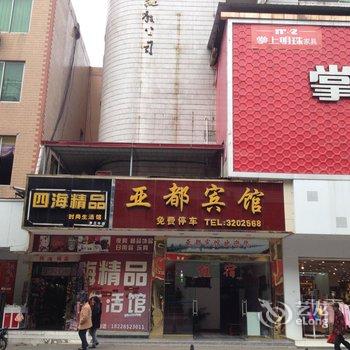 罗江县亚都宾馆酒店提供图片