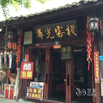 阆中市华光客栈酒店提供图片