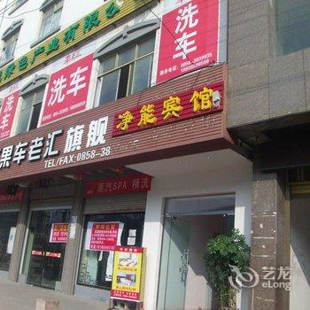 盘县净能宾馆酒店提供图片