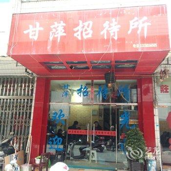 独山甘萍招待所酒店提供图片