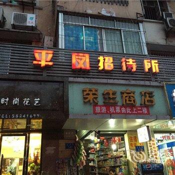 重庆平凤招待所酒店提供图片