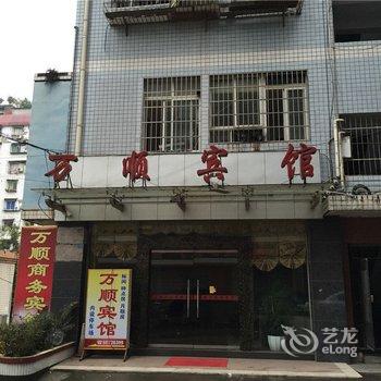 重庆万顺商务宾馆酒店提供图片