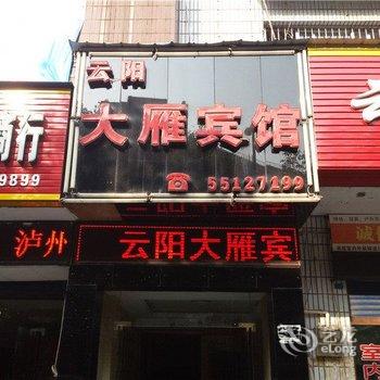 云阳大雁宾馆酒店提供图片