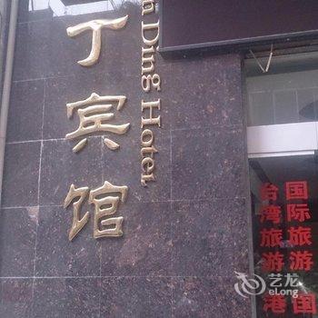 巫溪园丁宾馆酒店提供图片