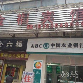 巫溪金福宾馆酒店提供图片