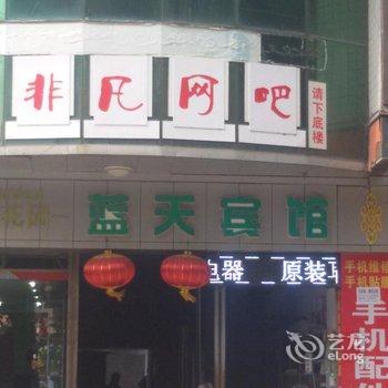 彭水蓝天宾馆酒店提供图片