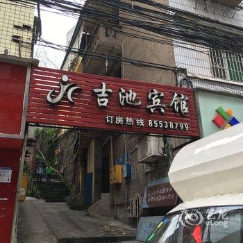 重庆江津吉池宾馆酒店提供图片