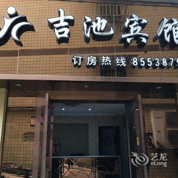 重庆江津吉池宾馆酒店提供图片