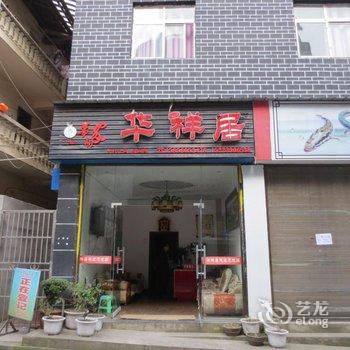 重庆黄水华祥居酒店提供图片