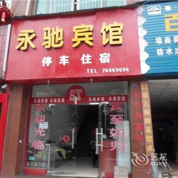 秀山永驰宾馆酒店提供图片