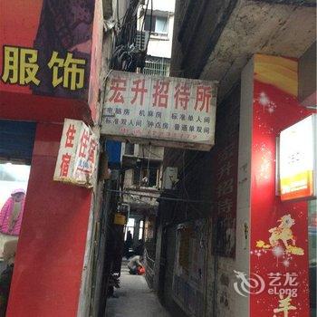 涪陵宏升招待所酒店提供图片