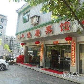 酉阳龚滩和乐居宾馆酒店提供图片