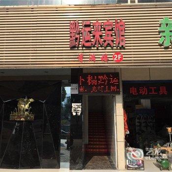 重庆黔运来宾馆酒店提供图片