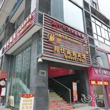 重庆邦仕商务宾馆酒店提供图片