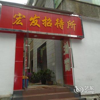 仁怀市宏发招待所酒店提供图片