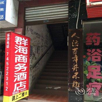 垫江群海商务酒店酒店提供图片