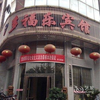 垫江多福乐宾馆酒店提供图片