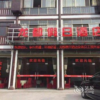 重庆云阳龙都假日酒店酒店提供图片