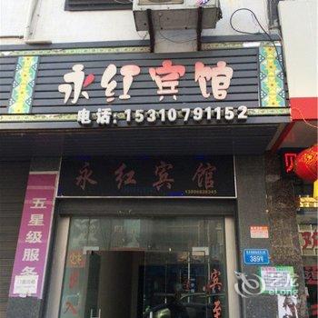 彭水永红宾馆酒店提供图片