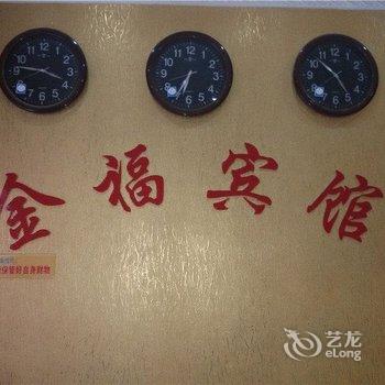 巫溪金福宾馆酒店提供图片