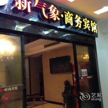 奉节新气象商务宾馆酒店提供图片