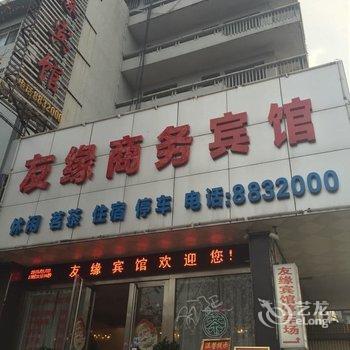 岳阳友缘宾馆酒店提供图片