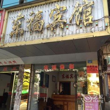 东安东福宾馆酒店提供图片