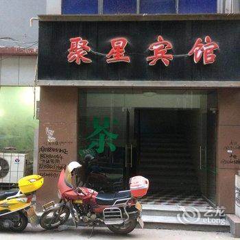 重庆聚星宾馆酒店提供图片