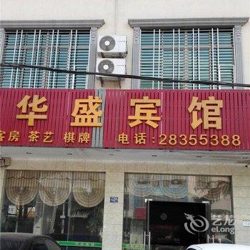 临高华盛宾馆酒店提供图片