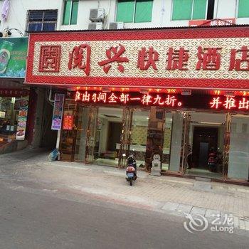 海口阅兴快捷酒店酒店提供图片