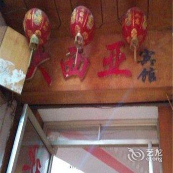 涪陵大西亚宾馆酒店提供图片