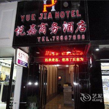 酉阳悦嘉商务酒店酒店提供图片