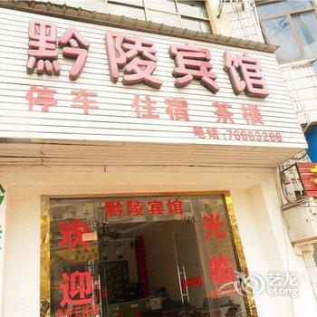 秀山黔陵宾馆酒店提供图片