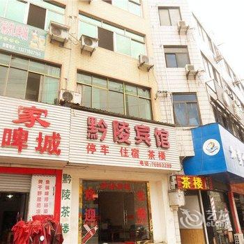 秀山黔陵宾馆酒店提供图片