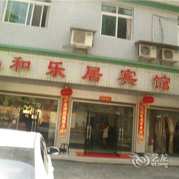 酉阳龚滩和乐居宾馆酒店提供图片