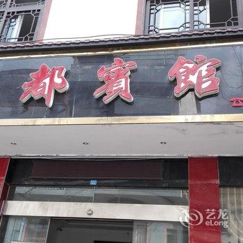 重庆黄水莲都宾馆酒店提供图片