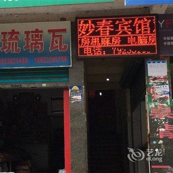 重庆黔江妙春楼宾馆酒店提供图片