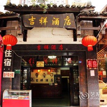 阳朔吉祥酒店酒店提供图片