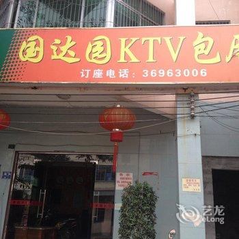 澄迈国达园宾馆酒店提供图片