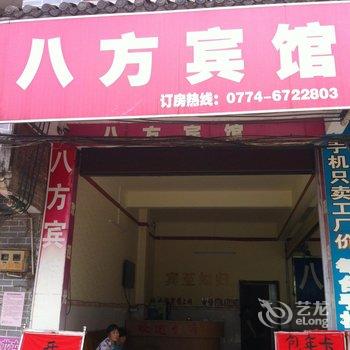 贺州黄姚八方宾馆酒店提供图片