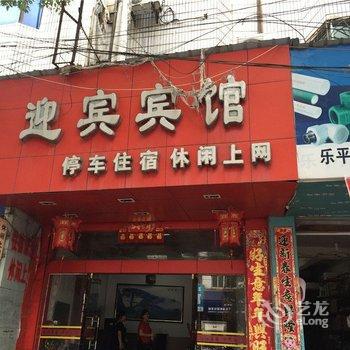 景德镇乐平迎宾宾馆酒店提供图片