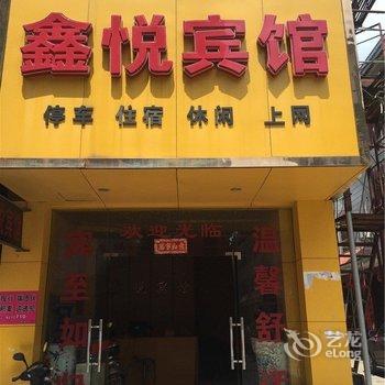 乐平鑫悦宾馆酒店提供图片