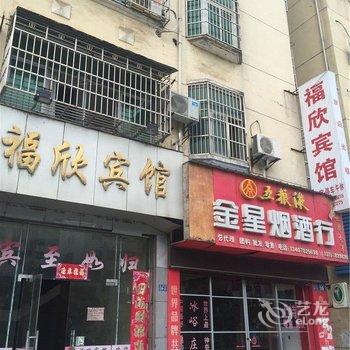 九江武宁福欣宾馆酒店提供图片