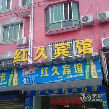 九江红久宾馆酒店提供图片