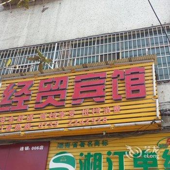 邵阳经贸商务宾馆酒店提供图片