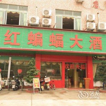 清远红蝙蝠大酒店酒店提供图片