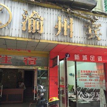 新余渝州宾馆酒店提供图片