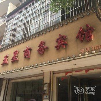 上栗县五星商务宾馆酒店提供图片