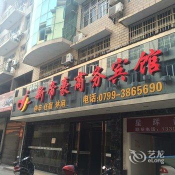 上栗县新帝豪商务宾馆酒店提供图片